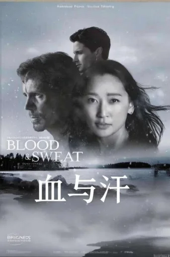 血与汗