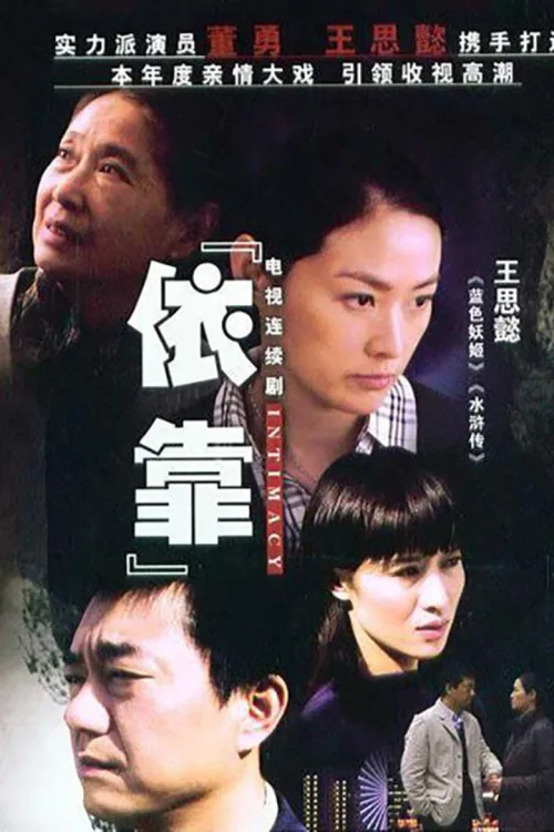 依靠
