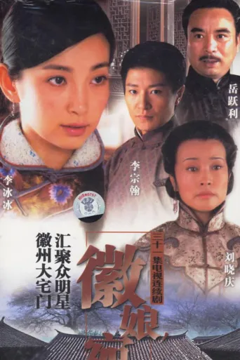徽娘宛心