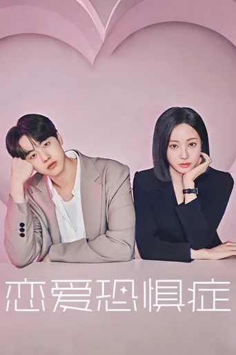 恋爱恐惧症