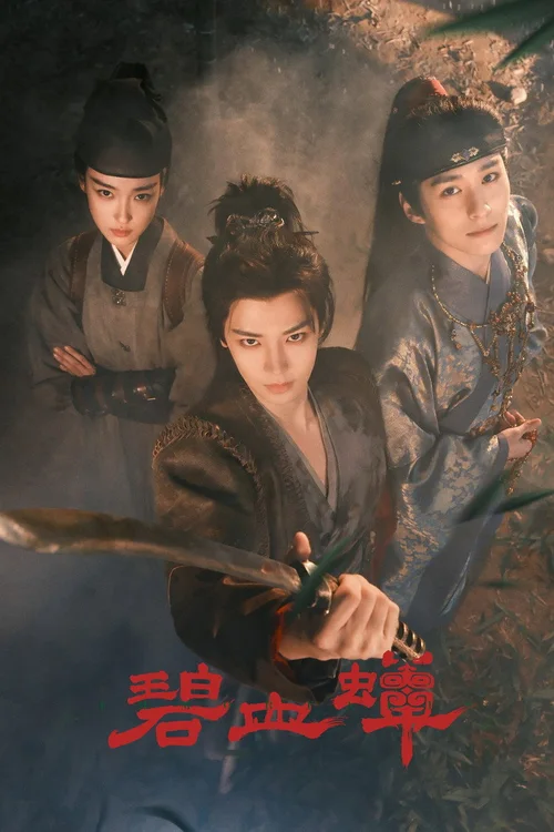 碧血蝉