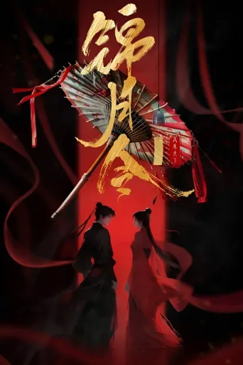 锦月令