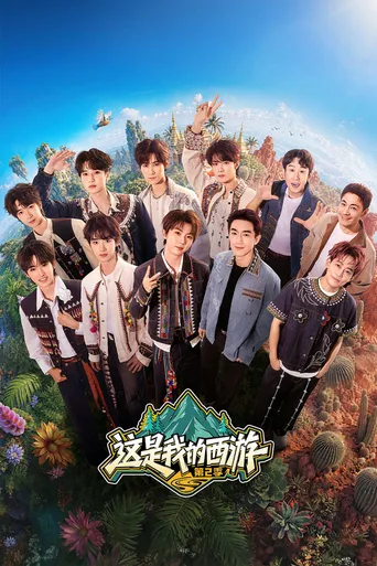 这是我的西游