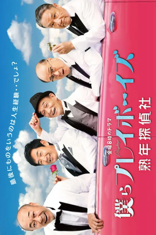花样大叔侦探社