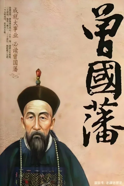 曾国藩