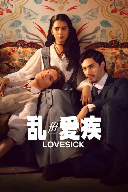乱世爱疾 第 1 季