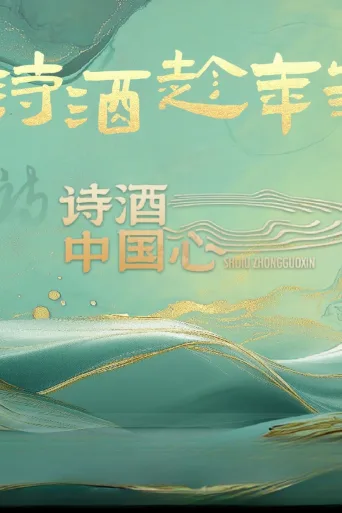 诗酒中国心