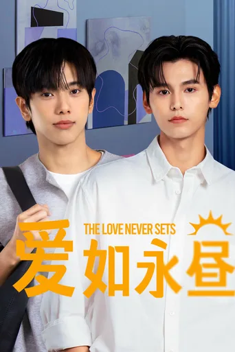 爱如永昼
