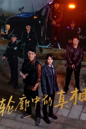 轮廓中的真相