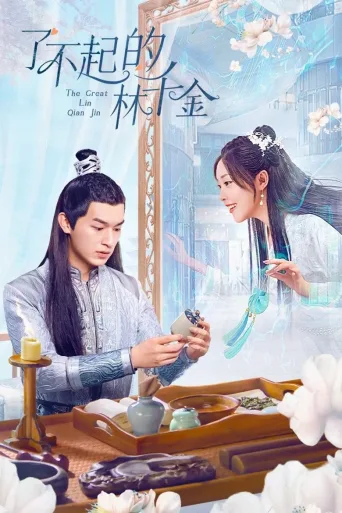 了不起的林千金
