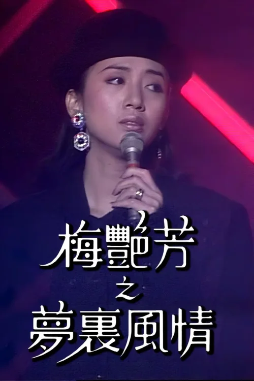 梅艷芳特輯之夢裡風情