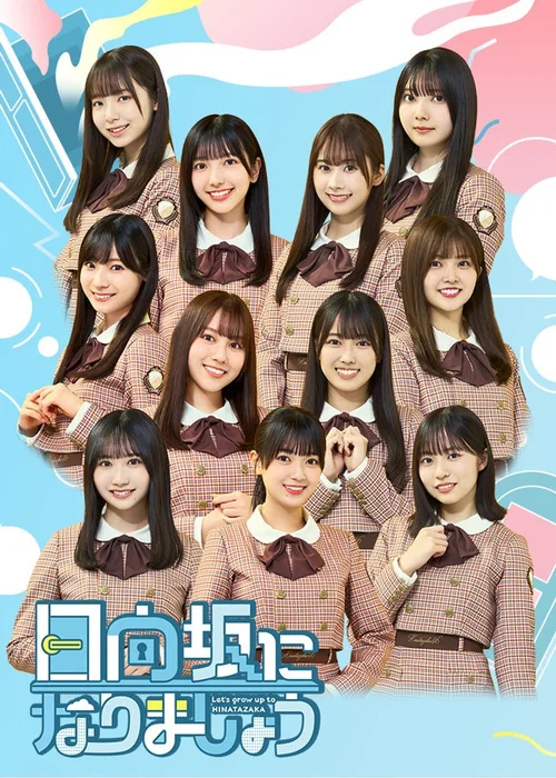成为日向坂吧
