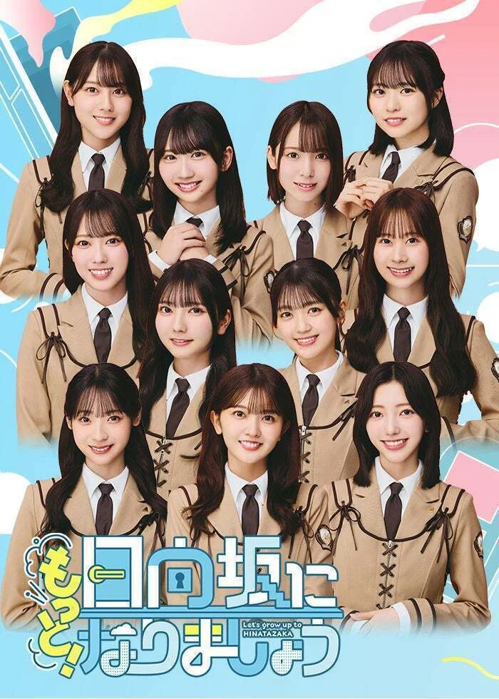 更加!成为日向坂吧