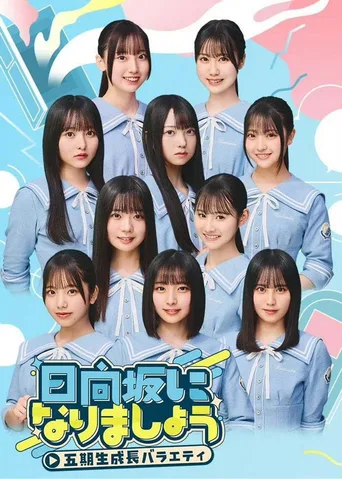 成为日向坂吧