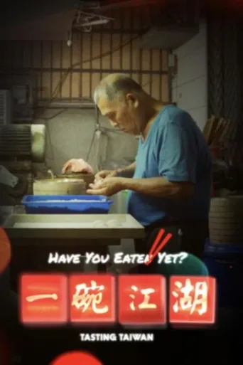 一碗江湖