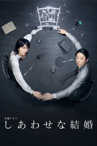 幸福的婚姻