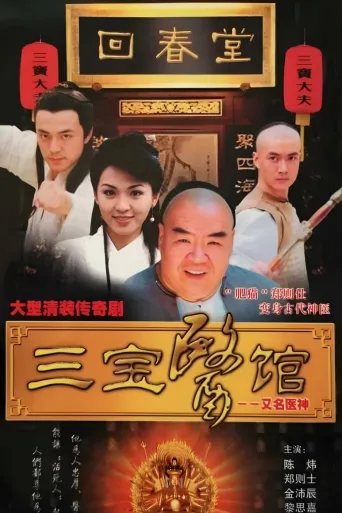 三宝医馆