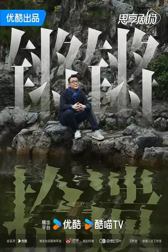 锵锵拾遗