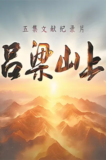 吕梁山上