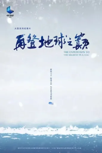 再登地球之巅
