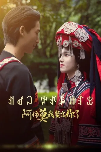 阿依莫我娶定你了