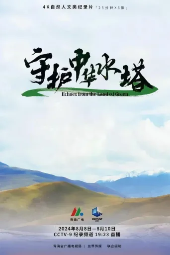 守护中华水塔