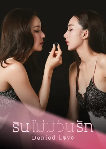 被拒绝的爱