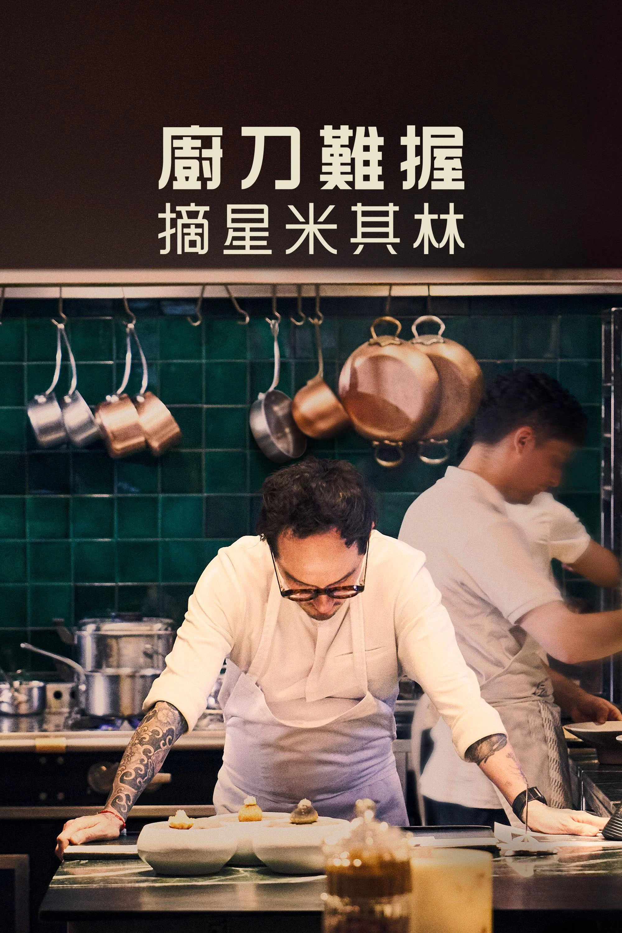 Knife Edge: Chasing Michelin Stars