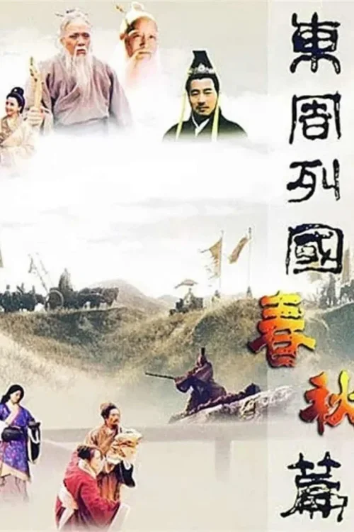 春秋篇