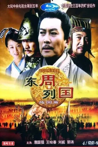 东周列国