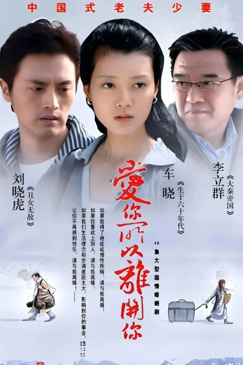 爱你所以离开你