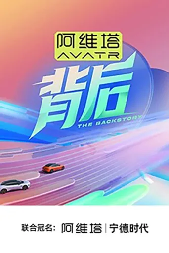 背后