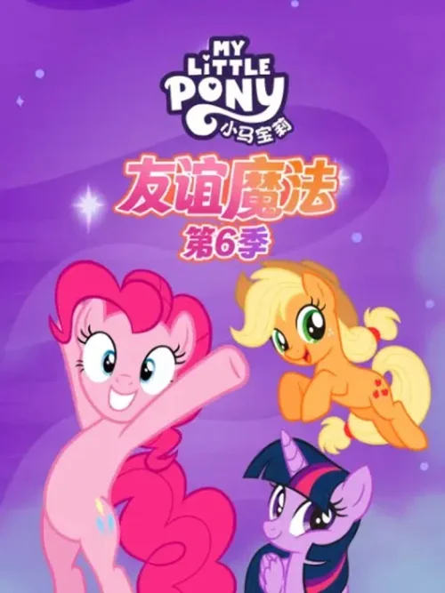 友谊魔法 第六季