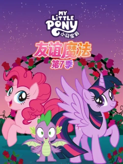 友谊魔法 第七季