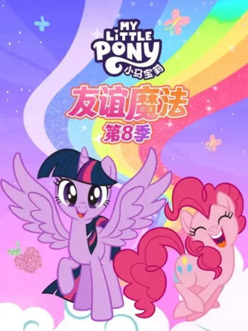 友谊魔法 第八季