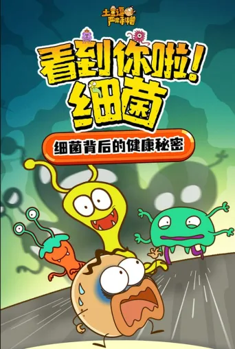土豆逗严肃科普：看到你啦！细菌