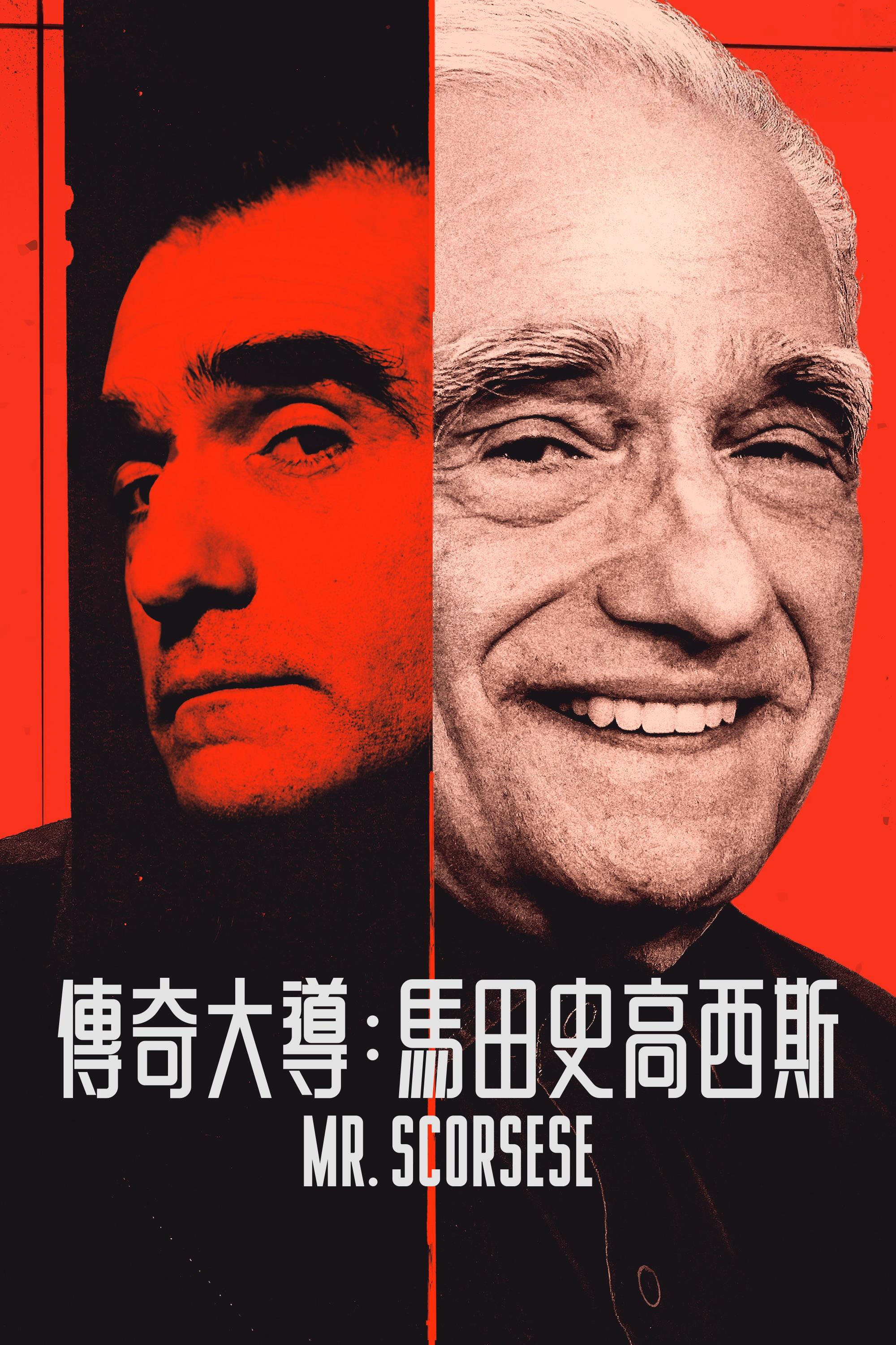 斯科塞斯先生