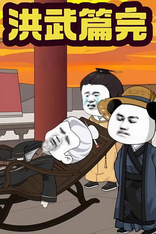 洪武篇