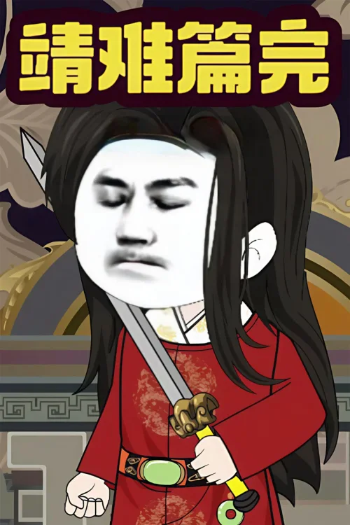 靖难篇