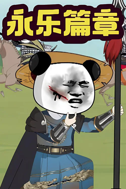 永乐篇