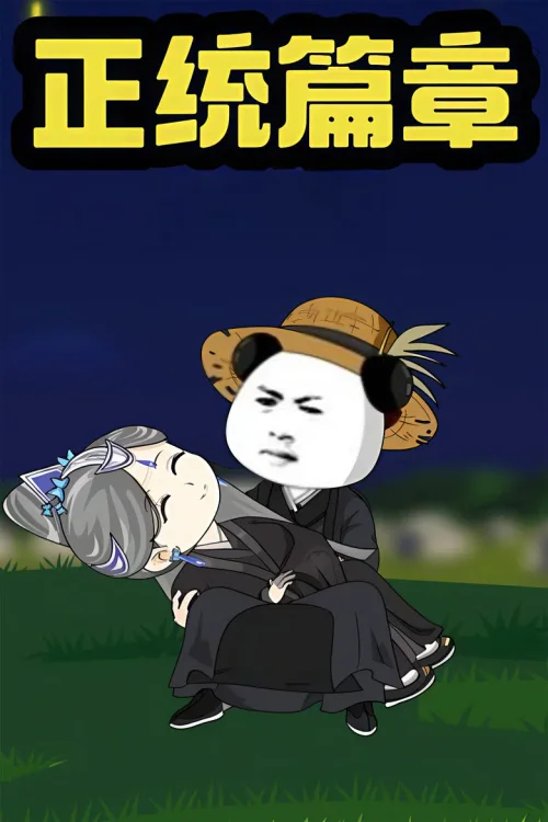 正统篇