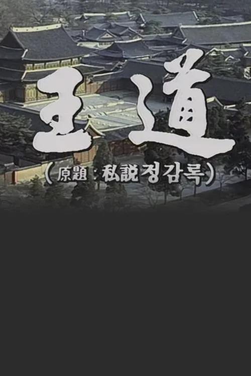 王道