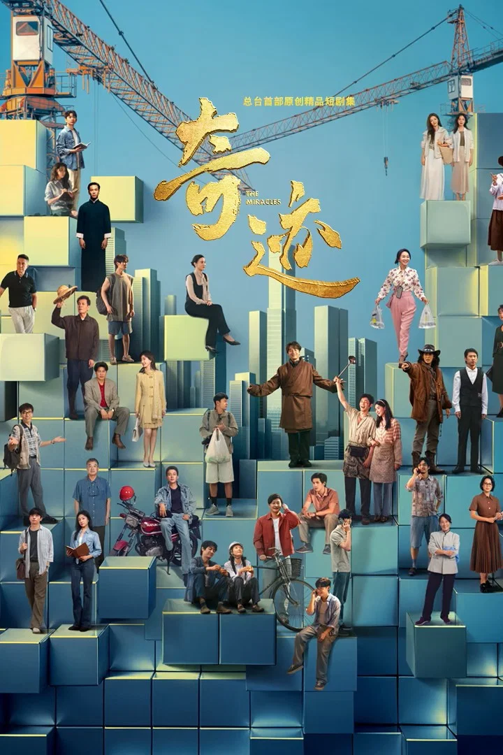 奇迹