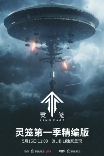 灵笼精编版