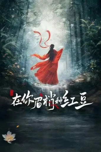 在你眉梢种红豆