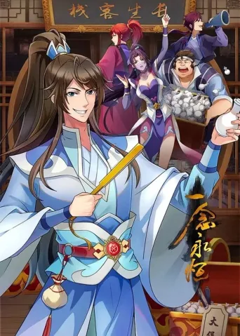 一念永恒合集篇