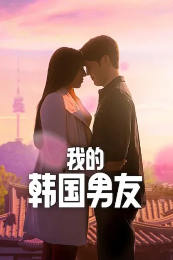 我的韩国男友