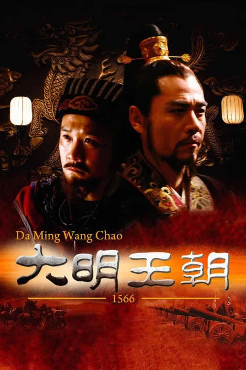 明朝秘史