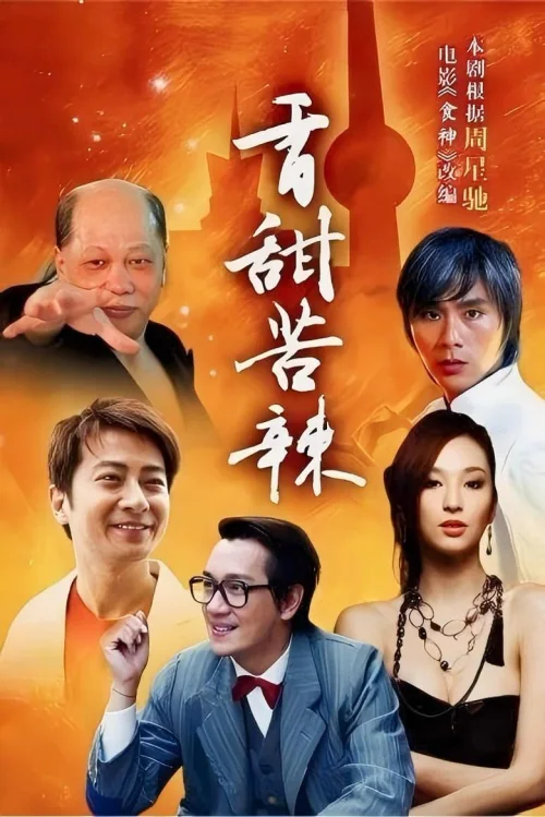 香甜苦辣