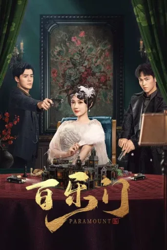 百乐门